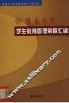 海南大学学生教育管理制度汇编 封面