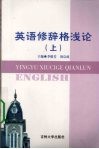 英语修辞格浅论  上 封面