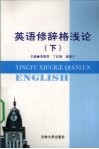 英语修辞格浅论  下 封面