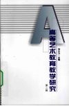 高等艺术教育教学研究  第2辑 封面