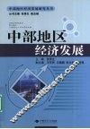 中部地区经济发展 封面