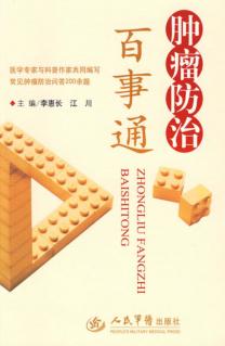 肿瘤防治百事通 封面