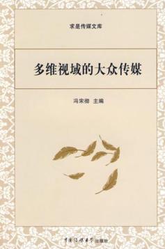 多维视域的大众传媒 封面
