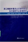 浙江南部外海渔业资源利用与海洋捕捞作业管理研究 封面