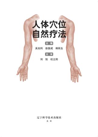 人体穴位自然疗法 封面