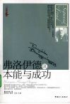 弗洛伊德谈本能与成功 封面