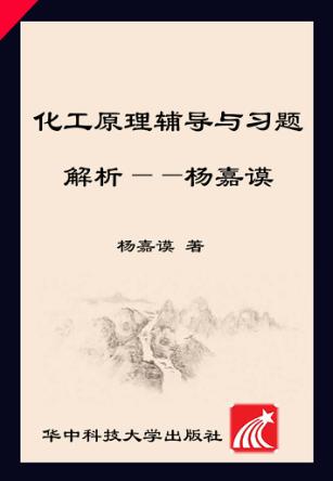 化工原理辅导与习题解析