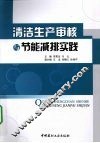 清洁生产审核与节能减排实践 封面