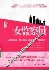 女监察员 电子书封面