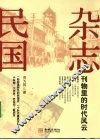 杂志民国  刊物里的时代风云 封面