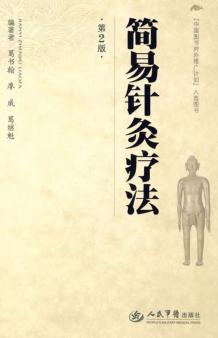 简易针灸疗法 封面