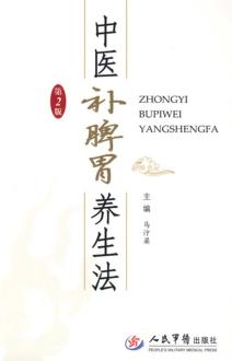 中医补脾胃养生法 封面