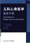 儿科心身医学临床手册 封面