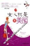女人就是要美丽 封面
