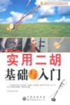 实用二胡基础与入门 封面