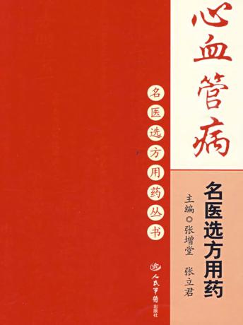 心血管病名医选方用药 封面