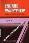 新时期的党内民主建设 封面