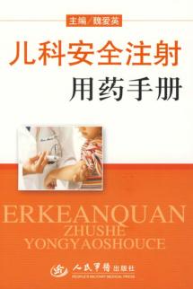 儿科安全注射用药手册 封面