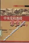 中央党校教授讲党史  上 封面