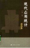 现代应用统计论文集 封面