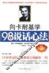 向卡耐基学98堂说话心法 电子书封面