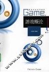 游戏概论 封面