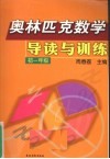 奥林匹克数学导读与训练  初一年级 封面