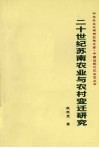 二十世纪苏南农业与农村变迁研究 封面