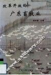 改革开放的广东畜牧业 封面
