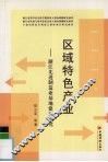 区域特色产业  浙江先进制造业基地建设研究 封面