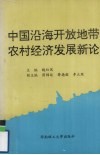 中国沿海开放地带农村经济发展新论 封面