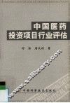 中国医药投资项目行业评估 封面
