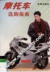 摩托车选购指南 封面