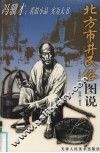 北方市井民俗图说 封面