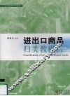 进出口商品归类教程  第2版 封面