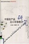 中国农产品出口市场细分研究 封面
