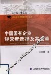 中国国有企业经营者选择的改革方向  基于公司治理和继任理论的研究 封面