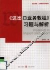 《进出口业务教程》习题与解析 封面