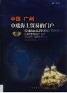 中国广州  中瑞海上贸易的门户  中英文本 封面