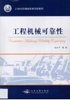 工程机械可靠性 封面