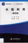 水能利用 第4版 封面
