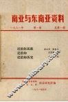 南亚与东南亚资料  1981年  第1辑 封面