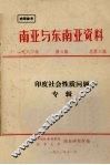 南亚与东南亚资料  1981年  第3辑 封面