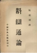 斠仇通论 封面
