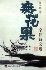 无花果  辛汗诗文选 封面