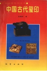 中国古代玺印 封面