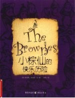 小棕仙的快乐历险 封面