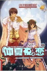 仲夏夜之恋  2 封面