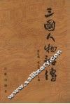 三国人物评传 封面