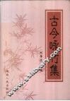 古今咏竹集 封面